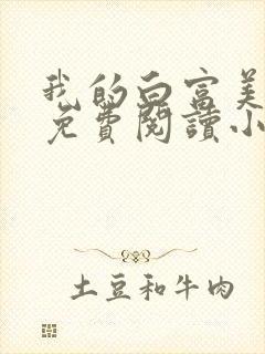 我的白富美老婆免费阅读小说大全