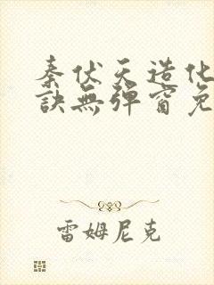 秦伏天造化吞天诀无弹窗免费阅读