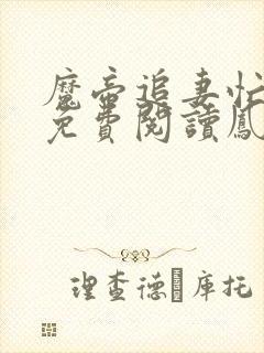 魔帝追妻忙全本免费阅读凤幽