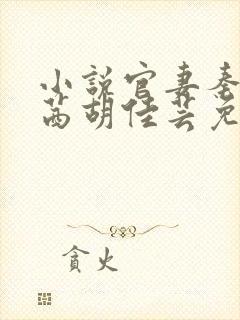 小说官妻秦峰周茜胡佳芸免费阅读