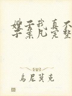嫂子我真不是傻子叶凡完整版免费封面