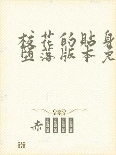 校花的贴身高手堕落版本免费阅读