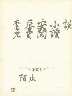 李辰安小说全文免费阅读