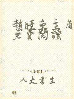 赵晓东主角小说免费阅读