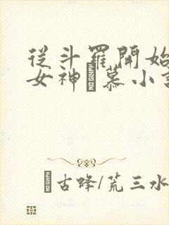 从斗罗开始俘获女神鞪慕小说未删版txt