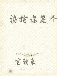 染指你是个意外封面