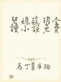 儿媳苏玥全本阅读小说免费无弹窗