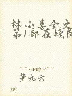 林小喜全文阅读第1部在线阅读