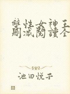 双性女神王莹无删减阅读全文