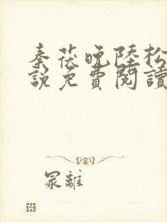 秦茯晚陆松柏小说免费阅读大结局