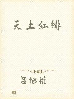 天上红绯
