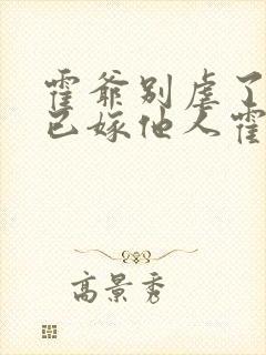 霍爷别虐了夫人已嫁他人霍枭苏夏免费阅读