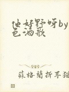 他好野呀by暮色酒歌