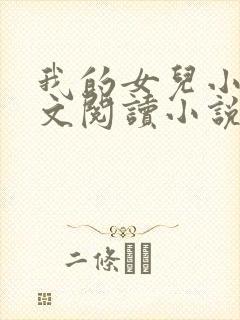 我的女儿小可全文阅读小说最新章节封面
