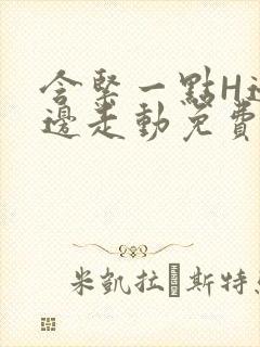 含紧一点H边做边走动免费视频