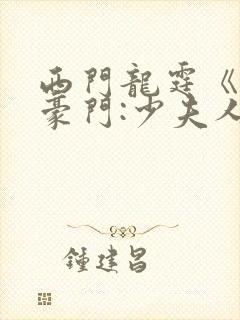 西门龙霆《拒嫁豪门:少夫人99次出逃》小说封面