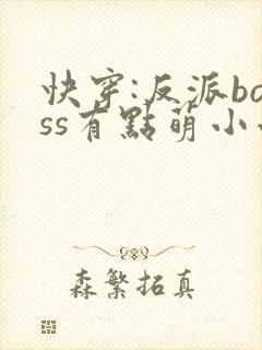 快穿:反派boss有点萌小小仙封面