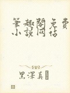 笔趣阁免费阅读小说网站封面