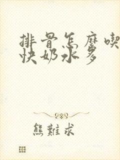 排骨怎么吃下奶快奶水多