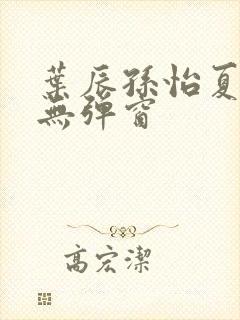 叶辰孙怡夏若雪无弹窗封面