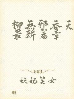柳无邪吞天神鼎最新篇章