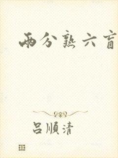 两分熟六盲星