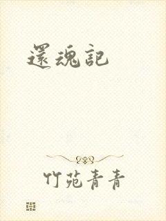 还魂记