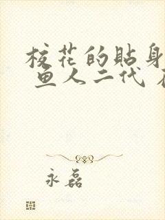 校花的贴身高手 鱼人二代 在线阅读