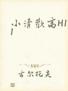 小清欢高H1V1