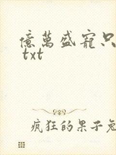 亿万盛宠只为你 txt