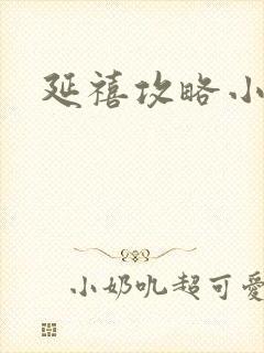 延禧攻略小说