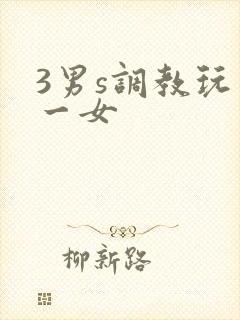 3男s调教玩弄一女