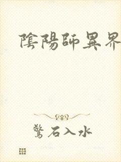 阴阳师异界游