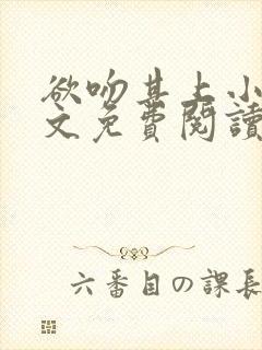 欲吻其上小说全文免费阅读叶见星