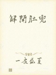 解开肚兜封面