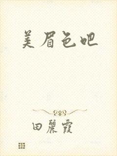 美眉色吧