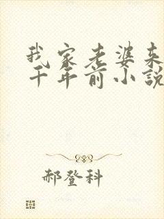 我家老婆来自一千年前小说阅读全文