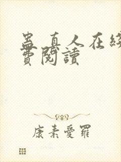 蛊 真人在线免费阅读