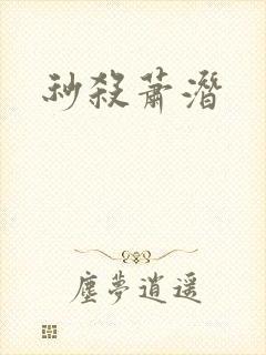 秒杀萧潜