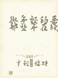 与年轻的岳母的那些年在线观看