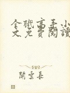 全职高手小说全文免费阅读笔趣阁