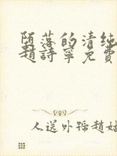 堕落的清纯校花赵诗宁免费阅读小说