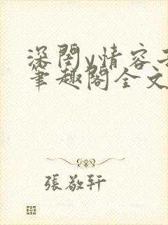 深闺y情容子君笔趣阁全文阅读无弹窗