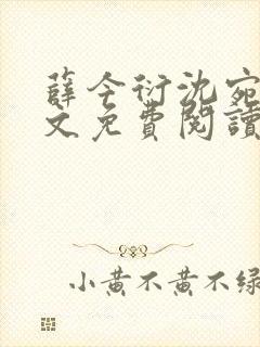 薛今衍沈宛乐全文免费阅读