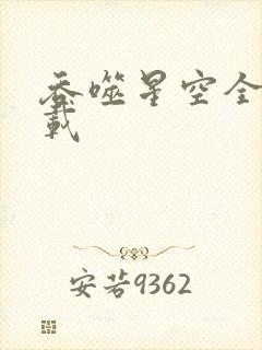 吞噬星空全文下载