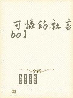 可怜的社畜【abo】