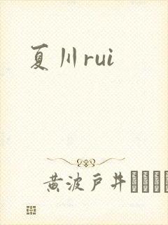 夏川rui