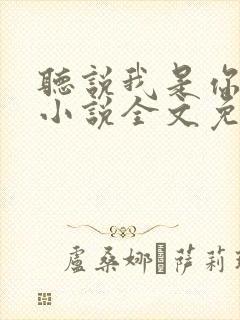 听说我是你老婆小说全文免费阅读
