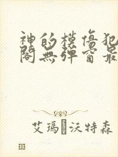 神的模仿犯笔趣阁无弹窗最新章节