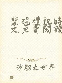 裴砚礼祝时念全文免费阅读笔趣阁